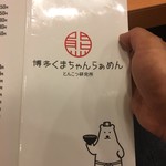 博多 くまちゃんらぁめん - 