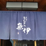 魚伊 本店 - 