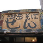 御岳そば せん - 看板