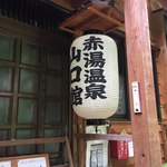 赤湯温泉山口館 - 