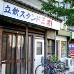 立飲スタンド 三楽 - 外観。   隣は小さなパン屋さん