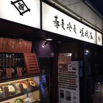 蕎麦　冷麦　嵯峨谷 - 