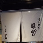 ラーメン巌哲 - 