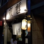 ラーメン巌哲 - 