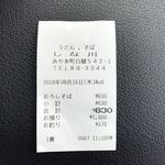 しな川 - 行った証明のレシート