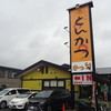 かつ雅 尾張旭店