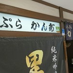 Tempura Kanda - 