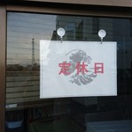 中華蕎麦 春馬 - 定休日