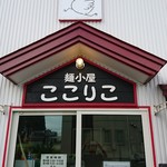 中華蕎麦 春馬 - あ～あ 休み～