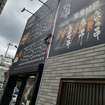 Minna No Yakitori - 