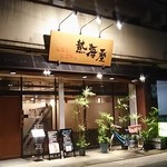 熱海屋 - 京成新三河島駅から徒歩数分