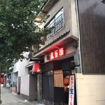 赤垣屋 - 