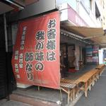 家系総本山 ラーメン 吉村家 - 外観