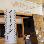 ばってら さか伊 - 
