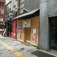 鮨丸 - 新宿駅からすぐ