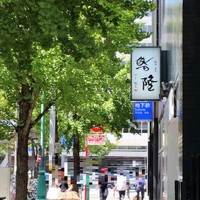 鮨隆 - 外観。写真奧はJR博多駅筑紫口です。