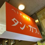 タン・カフェ - 