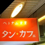 タン・カフェ - 