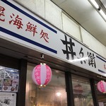 丼兵衛 - 