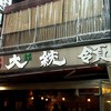 もつ焼き 大統領 支店