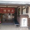 羽根屋 伝承館店