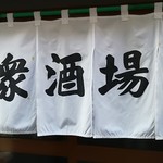 大番 - 暖簾。待ち時間に撮影