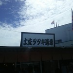 土佐たたき道場 - 