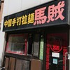 中国手打拉麺 馬賊 日暮里店