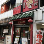 龍盛菜館 - 派手な看板とこれでもかな立て看の店頭。