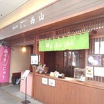 西山 - 雷門近くのお店