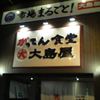 がってん食堂大島屋 熊谷店