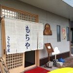 徳山もち店 - 