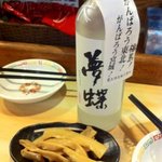 相思豆 - 夢蝶焼酎とお通しメンマ