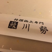 うなぎ川勢 - 