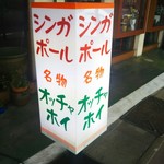 シンガポール食堂 - 