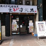 魚河岸の居酒屋　えびす大黒 - 