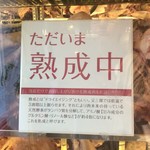 又三郎 - ナッツ❓香ばしい香りの熟成肉