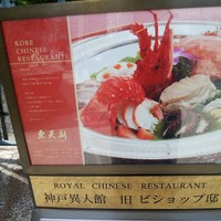 東天閣 神戸本店 - 