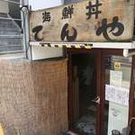 海鮮丼てんや 福大前店 - 