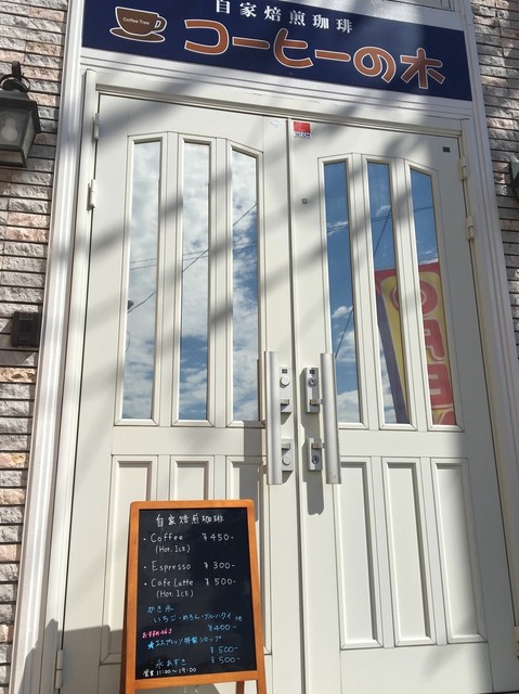 コーヒーの木 東松山 コーヒー専門店 食べログ