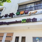 カフェ i9MoriBonjuk - 外観