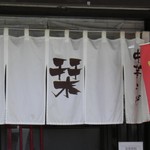 らーめんでぽっと - のれん