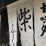 甘味処 柴ふく - 