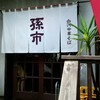 白河中華そば 孫市