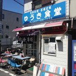 ゆうき食堂 - 