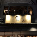 Sumibi Yakitori Torijin - 