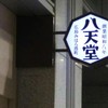 八天堂 JR名古屋高島屋店