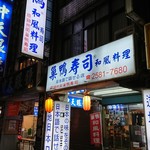 巢鴨壽司  - 外観