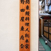 入谷鬼子母神門前のだや - 鰻料理人総本家