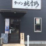 ラーメン 桃李路 - 